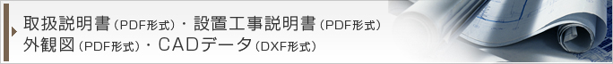 設置工事説明書 外観図(PDF形式)・CADデータ(DXF形式)