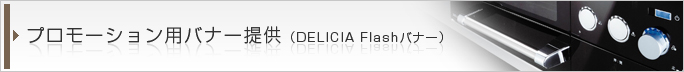 プロモーション用バナー提供（DELICIA Flashバナー）