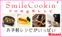 リンナイ Smile Cookin' プロの楽々レシピ