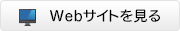 Webサイトを見る