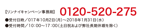 【リンナイキャンペーン事務局】0120-520-275