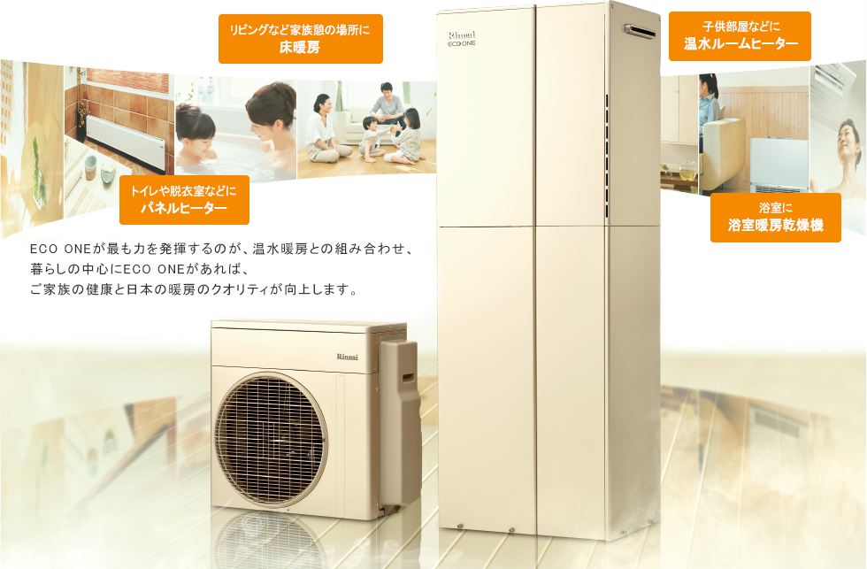 ECO ONEが最も力を発揮するのが、温水暖房との組み合わせ、暮らしの中心にECO ONEがあれば、ご家族の健康と日本の暖房のクオリティが向上します。