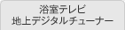 浴室テレビ 地上デジタルチューナー