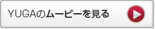 YUGAのムービーを見る