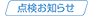 点検お知らせ
