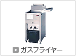 ガスフライヤー