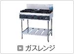 ガスレンジ