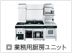 業務用厨房ユニット