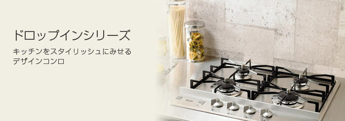 ドロップインシリーズシリーズ キッチンをスタイリッシュにみせるデザインコンロ