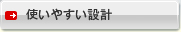 使いやすい設計