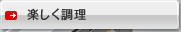 楽しく調理