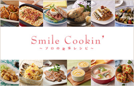 Smile Cookin' ～プロのラクラクレシピ～