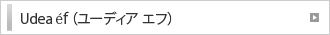 Udea &eacute;f（ユーディア エフ）