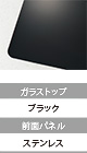 ガラストップ:クリアショコラ
前面パネル:ステンレス