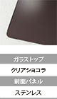 ガラストップ:クリアショコラ
前面パネル:ステンレス