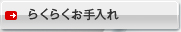 お手入れ