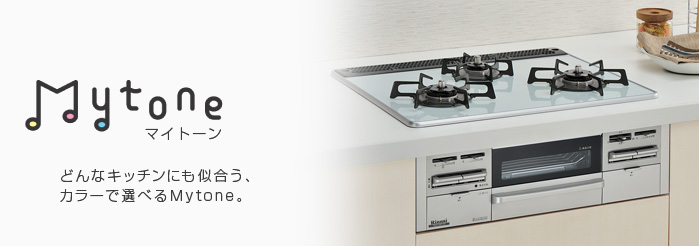 ガスコンロ Mytone W8シリーズ（マイトーン）どんなキッチンにも似合う、カラーで選べるMytone
