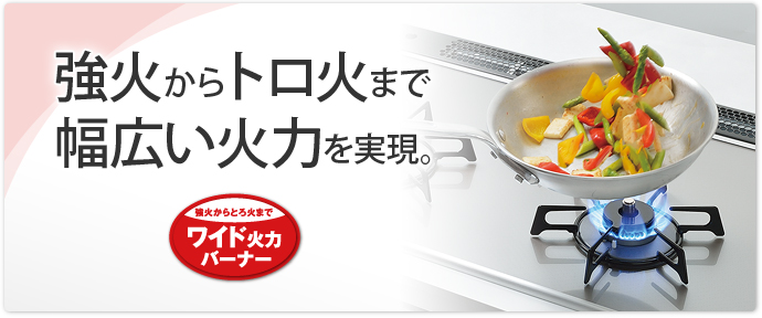 すべてのバーナーに温度センサーを搭載、セーフティコンロのイメージ