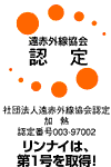 遠赤外線協会認定
