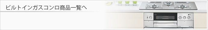 ビルトインガスコンロ商品一覧へ