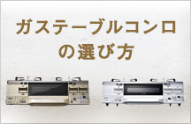 ガステーブルを選ぶ6つのポイント