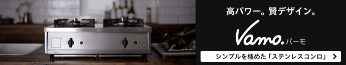 料理好きのコンロ、誕生。 Vamo.（バーモ）