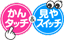 かんタッチ＆見やスイッチ