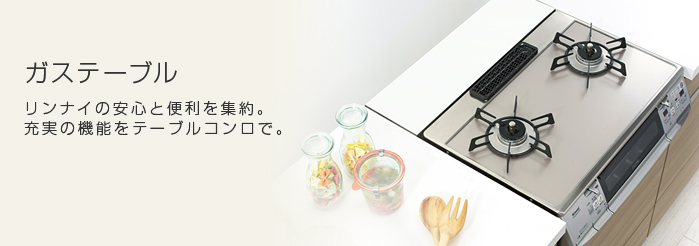 ガステーブル　リンナイの安心と便利を集約。充実の機能をテーブルコンロで。