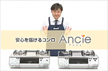 アンシエのおすすめポイントを動画で見る