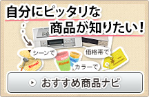 自分にぴったりの商品を探す