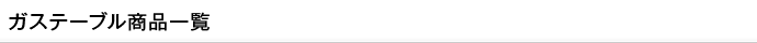 ガステーブルコンロ商品一覧
