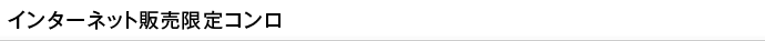 インターネット販売限定コンロ