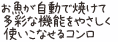 お魚が自動で焼けて多彩な機能をやさしく使いこなせるコンロ