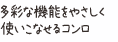 多彩な機能をやさしく使いこなせるコンロ