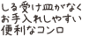 しる受け皿がなくお手入れしやすい便利なコンロ