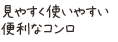 見やすく使いやすい便利なコンロ