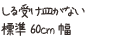 しる受け皿がない標準60cm幅