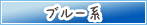 ブルー系