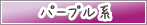 パープル系