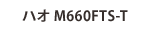 ハオM660FTS-T