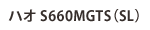 ハオS660MGTS（SL）