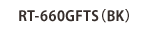 RT-660GFTS（BK）