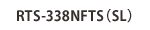 RTS-338NFTS（SL）