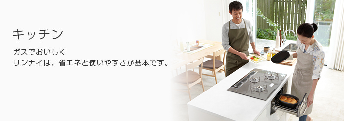 キッチン ガスでおいしく リンナイは省エネと使いやすさが基本です。
