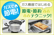 ガスで節電！ガス機器ではじめる節電・節約テクニック！