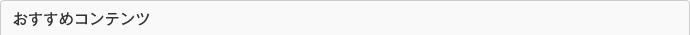 おすすめコンテンツ