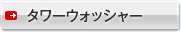 タワーウォッシャー