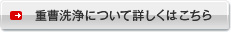 重曹洗浄について詳しくはこちら
