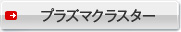 プラズマクラスター