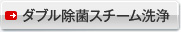 ダブル除菌スチーム洗浄
